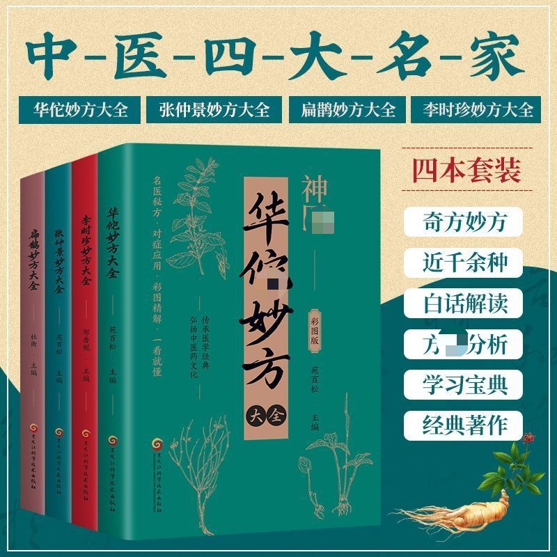 新编华佗奇方配彩色图谱大全书籍图文并茂简单易懂