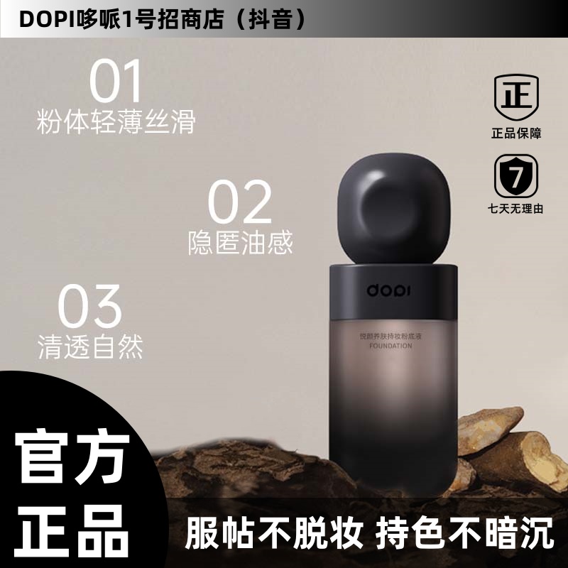 【官方正品】Dopi哆哌悦颜养肤持妆粉底液持久不脱轻薄返潮复古