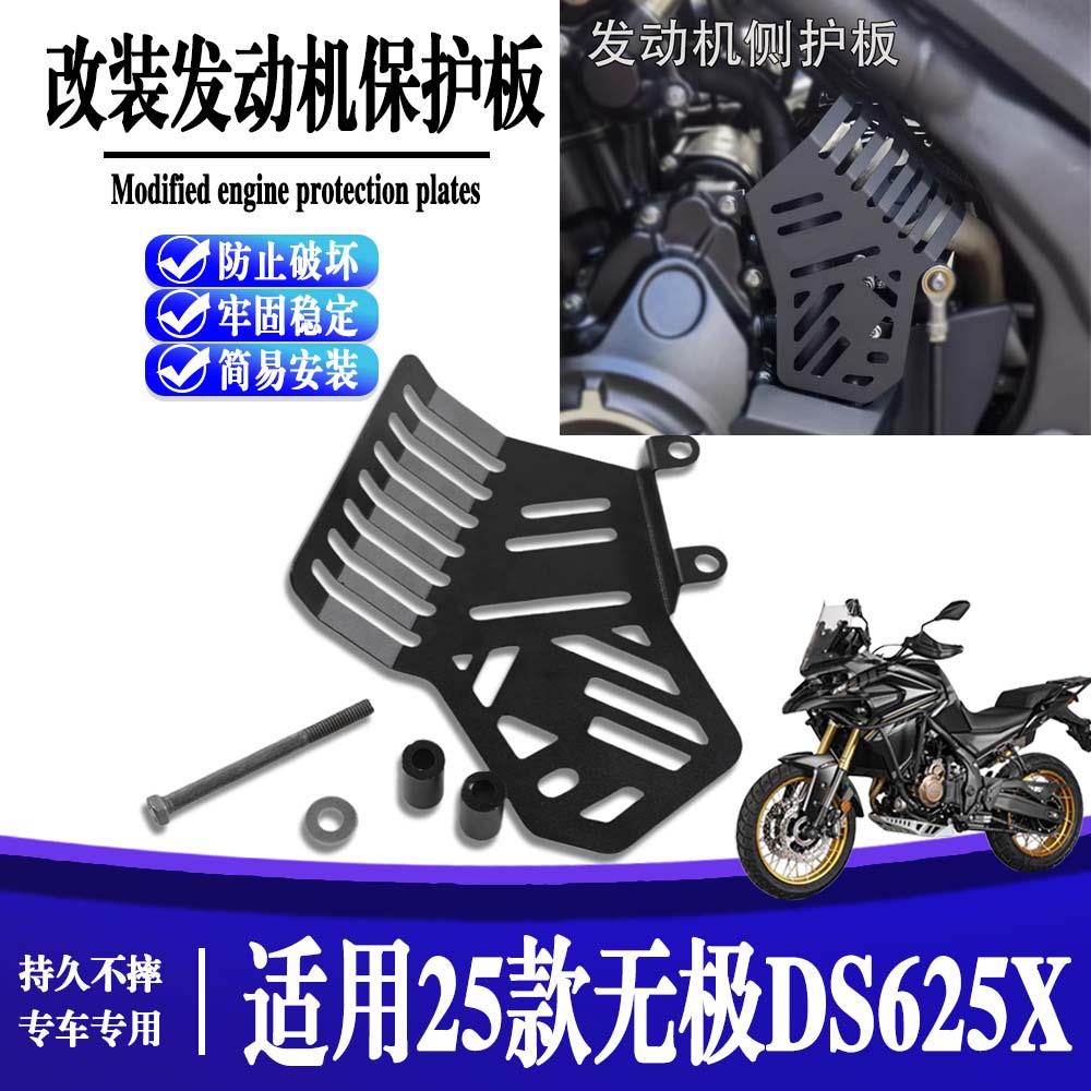 适用25款 无极DS625X 改装发动机护板侧盖水管侧身保护罩护壳配件