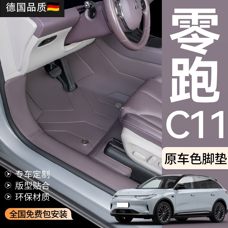 适用于 于零跑C11脚垫全包围26款专用地毯丝圈汽车用品装饰配件用