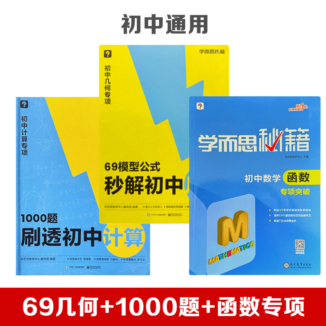 【初中数学】学而思69几何模型书秒解几何+1000题刷透初中计算+函数