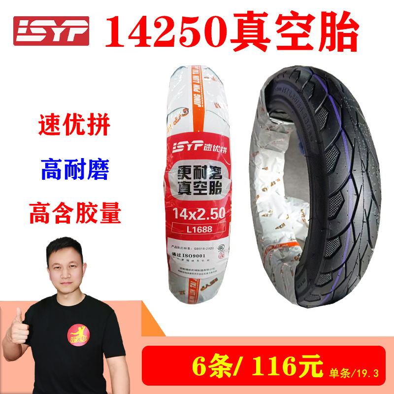 【618】6条 速优拼14*2.50/14-250加厚真空胎高耐磨防滑越野花纹