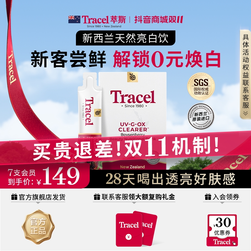 【入会下单】TRACEL萃斯天然亮白饮28D美白白番茄内服7*15ml/盒