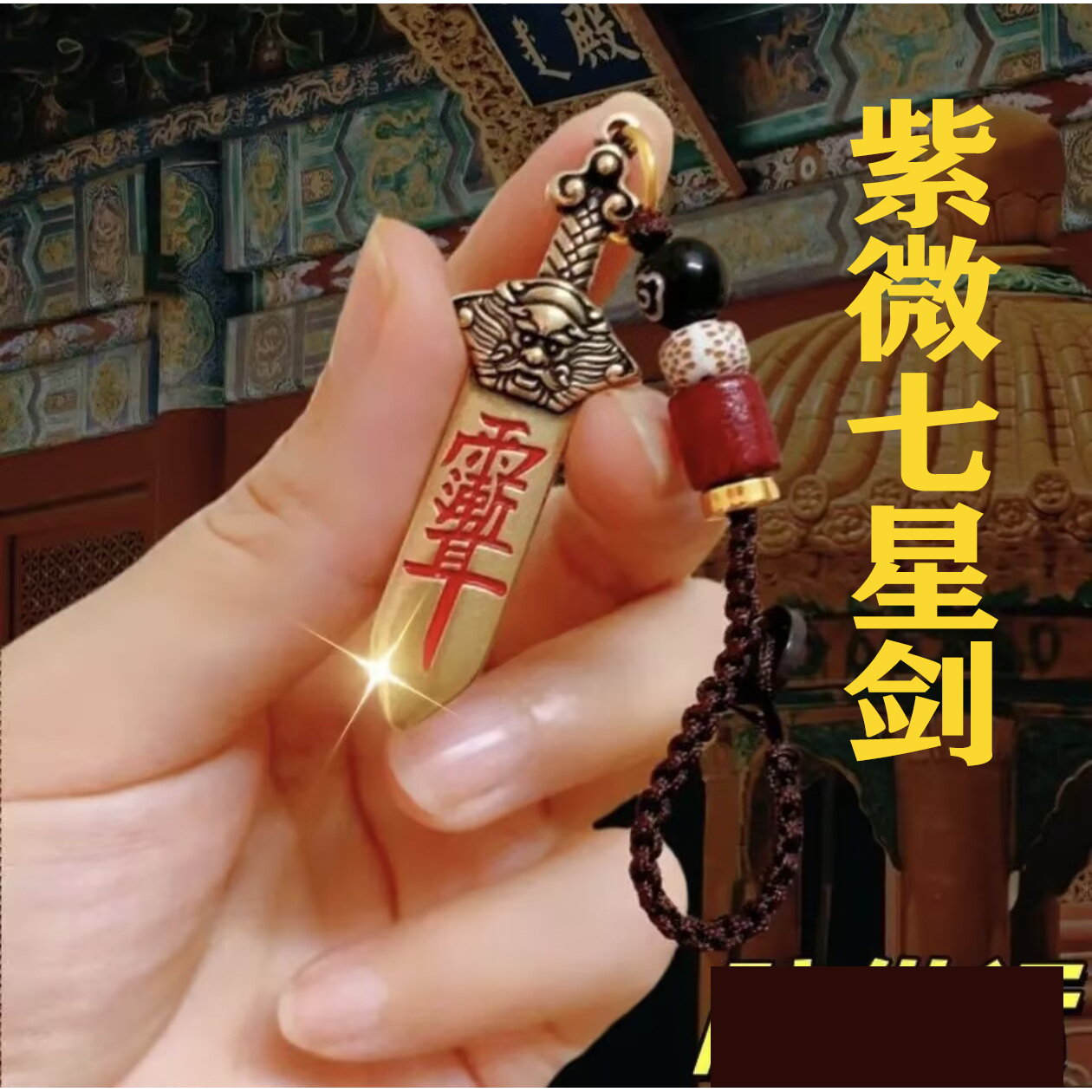 【老师推荐】新款紫微七星剑钥匙扣挂件复古随身创意男女通用挂件