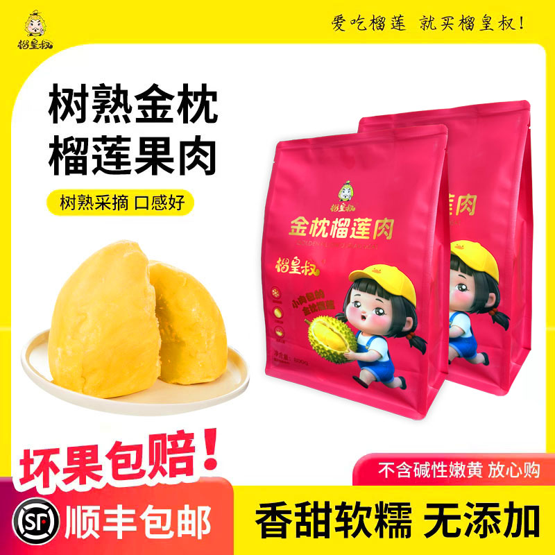 老链接新顺丰发货1600g泰国树熟金枕榴莲6A冷冻果肉软糯香甜榴莲