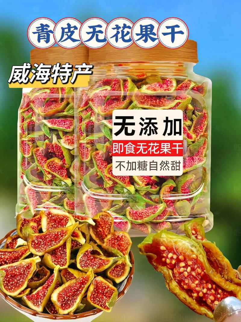 果泽优品威海特产青皮无花果干新鲜烘干软糯香甜孕妇宝妈优选零食