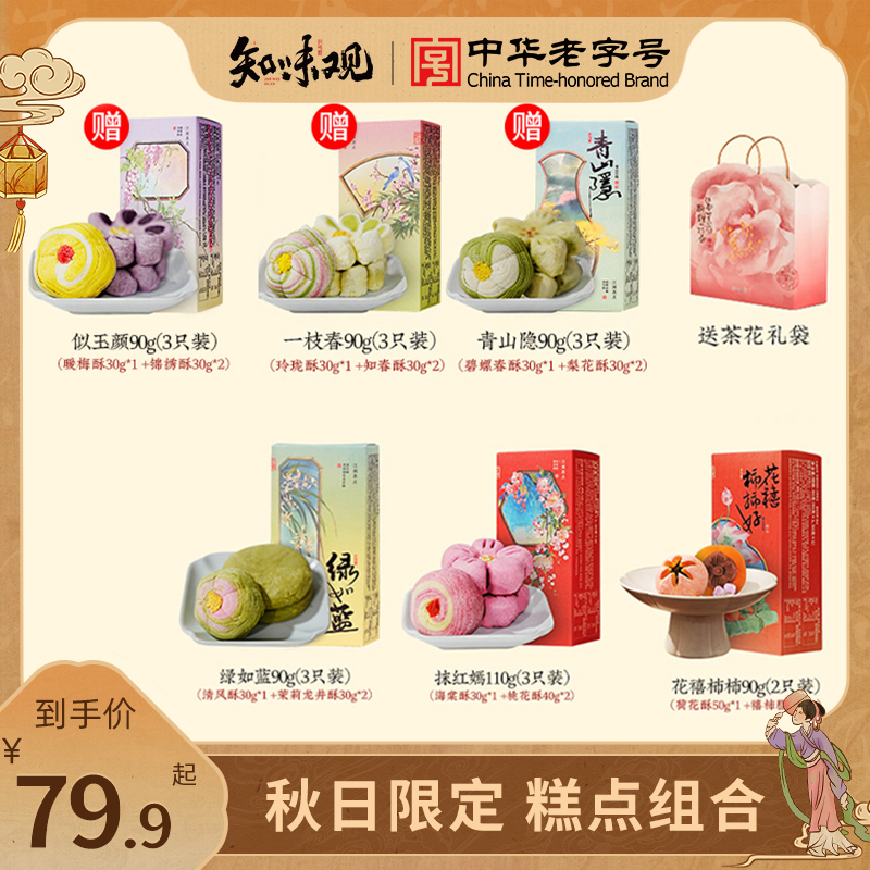 【买三送三 到手6盒】知味观桃花酥中式糕点零食送礼杭州特产新中秋