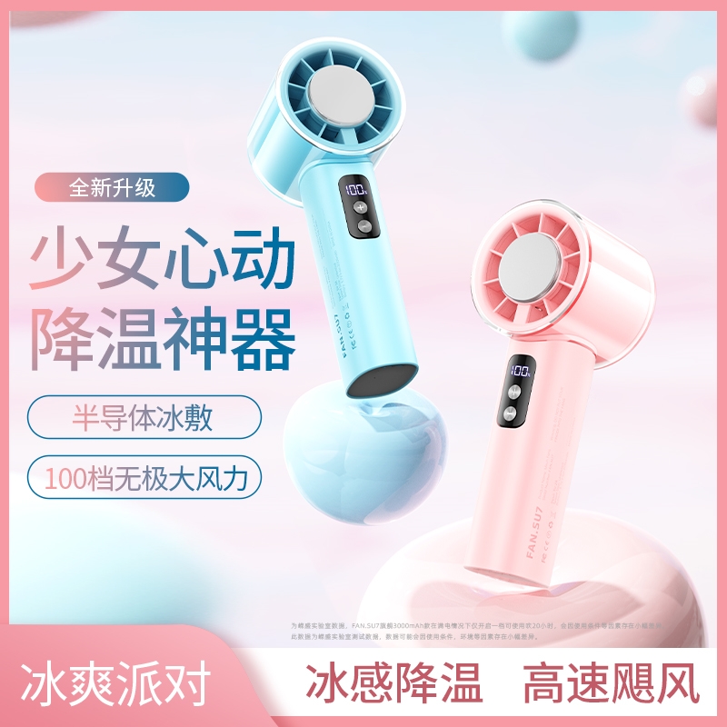 嵘盛天创半导体冰敷高速手持小风扇高颜值冰感随身户外降温大风力