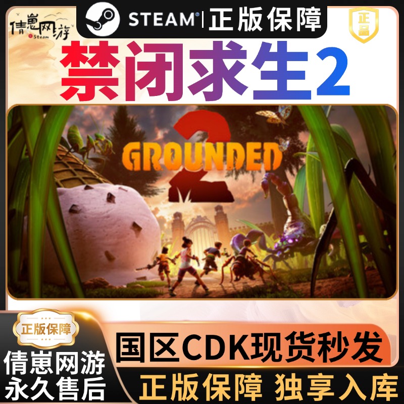 禁闭求生2 Grounded2 steam入库 steam游戏 CDKEY 入库 全dlc