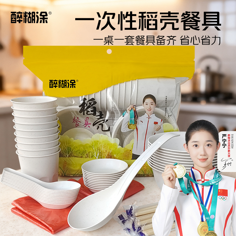 (世冠品质)醉糊涂稻壳一次性餐碗加厚耐热商用婚庆招待酒席7件套