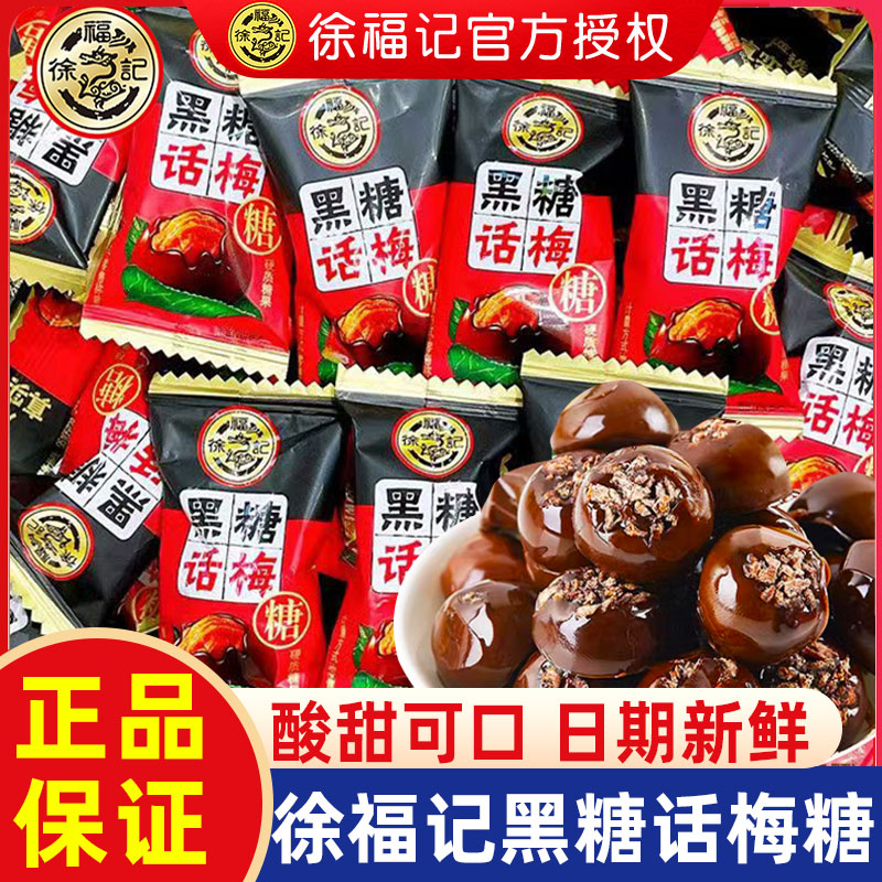 徐福记黑糖话梅糖散装婚庆结婚喜糖果硬糖儿童糖果零食小吃过年货