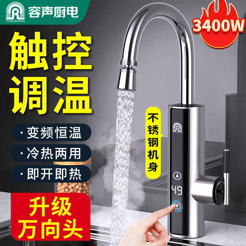容声电热水龙头速热即热式加热厨房宝电热水器过水热冷热水龙头