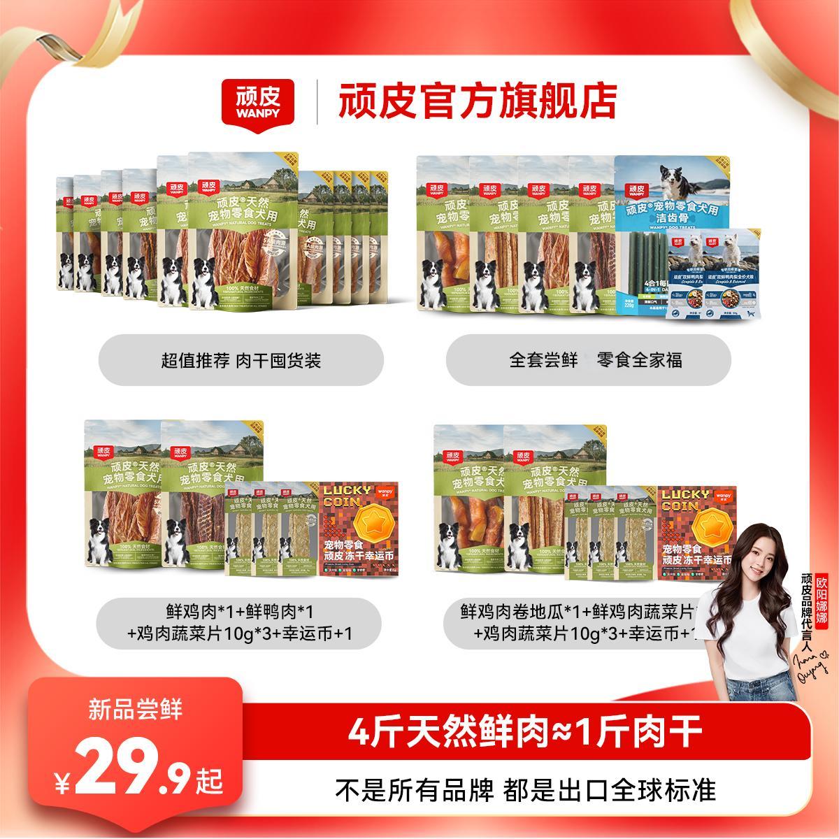 【新品尝鲜】顽皮狗狗零食100%天然肉干尝鲜营养狗狗磨牙洁齿互动