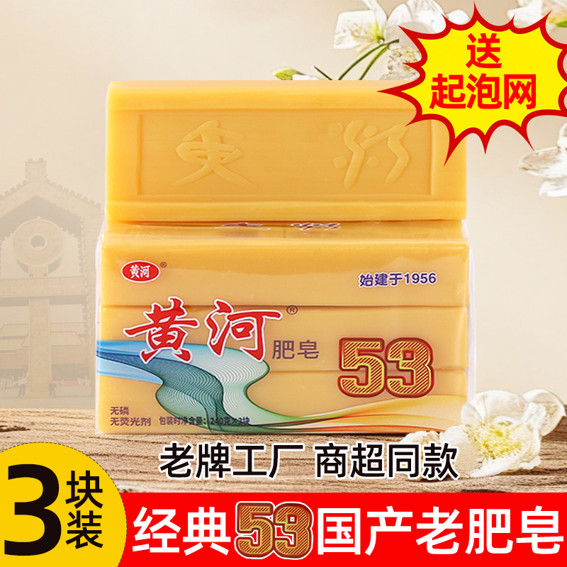 黄河53洗衣皂3块*240g增白肥皂去污去渍亮白持久留香1型皂家庭装