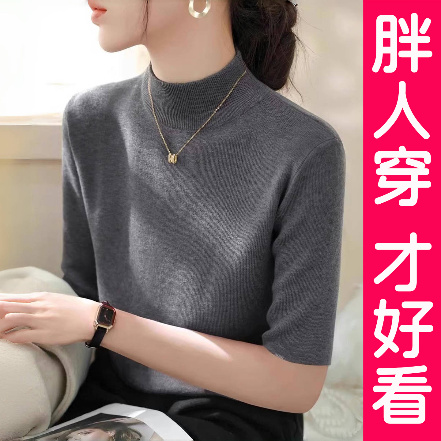 加肥加大码半高领五分袖针织打底衫毛衣女短袖内搭上衣胖mm春秋冬