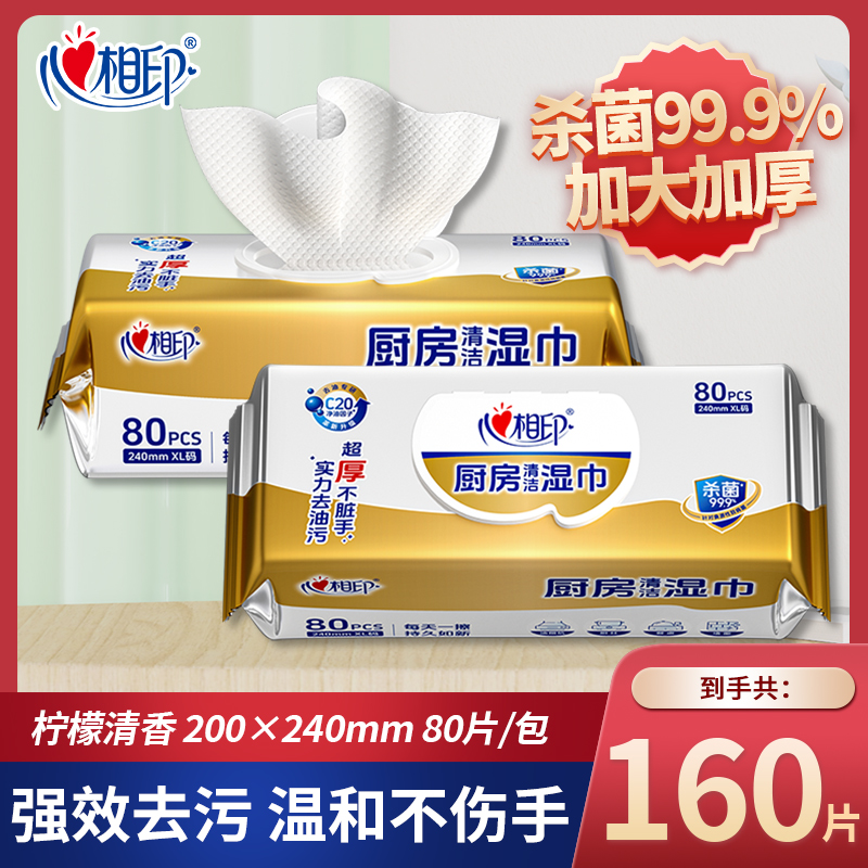 心相印厨房湿巾2包加大加厚XL码厨房清洁专用湿巾80抽/包去油湿巾