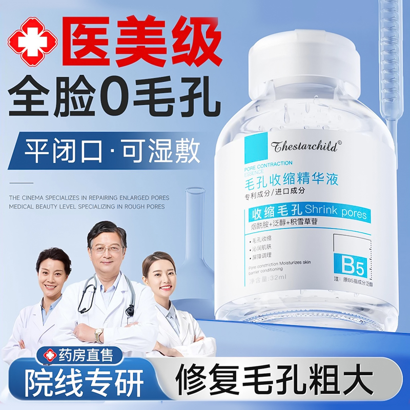 【官方正品】B5毛孔收缩精华液修复粗大毛孔补水保湿控油男女士通用