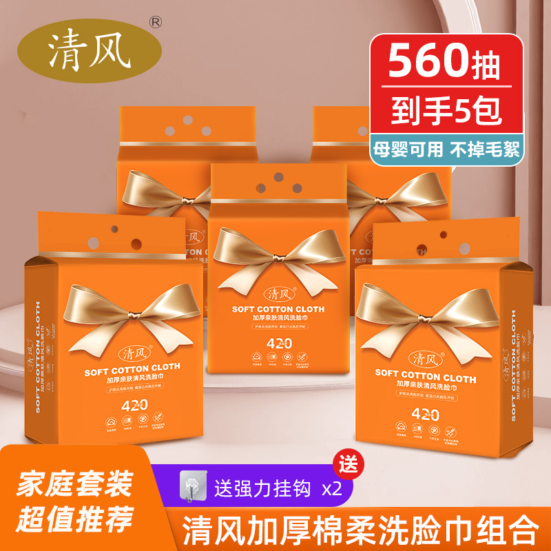清风悬挂抽取式洗脸巾一次性珍珠纹加厚亲肤洁面清洁母婴可用
