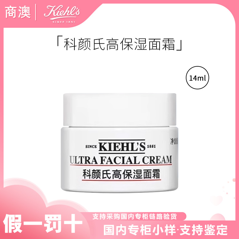 KIEHL'S/科颜氏高保湿面霜14ml中小样修护舒缓
