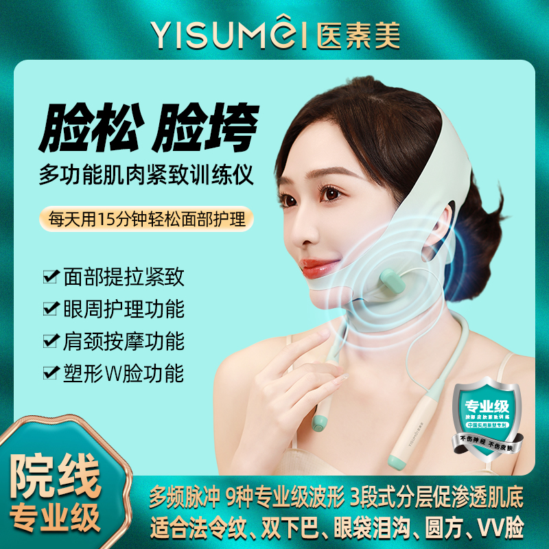 【达人专属】医素美EMS脉冲肌肉紧致训练仪提拉法令纹面罩家用V脸仪