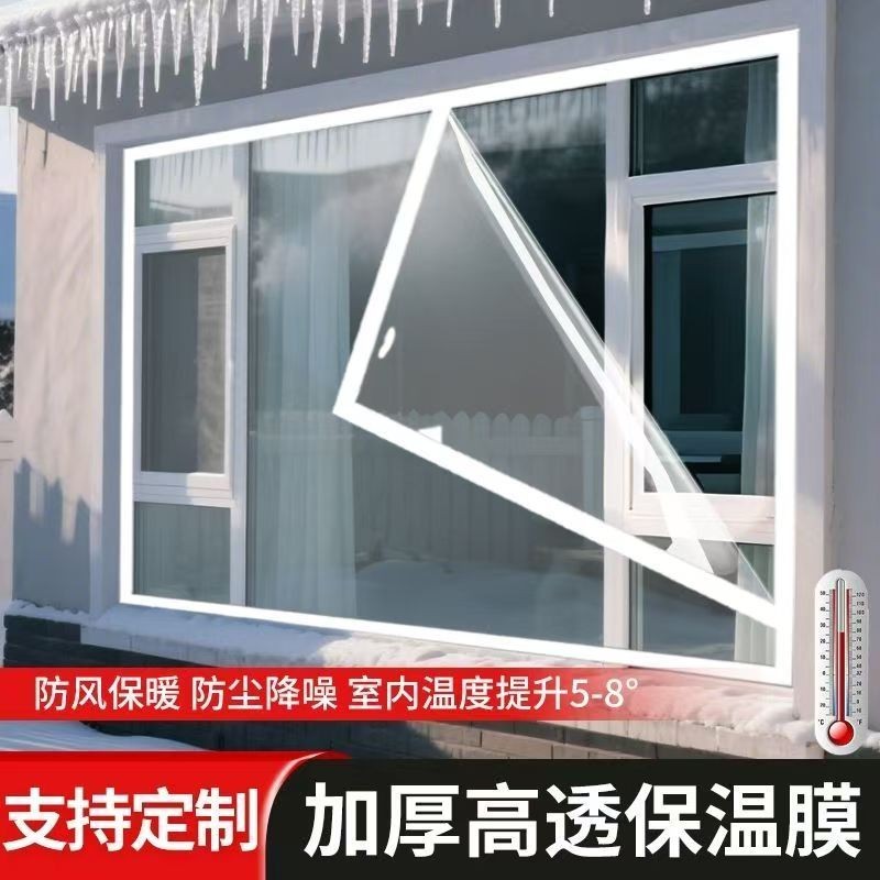 定制窗户膜保温膜自粘封窗加厚高透耐撕拉防风防水免打孔热销款