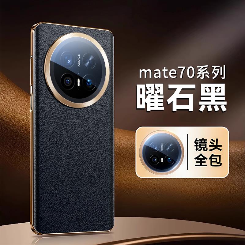【现货新品】适用华为mate70手机壳真皮70pro超薄防摔镜头全包pro+