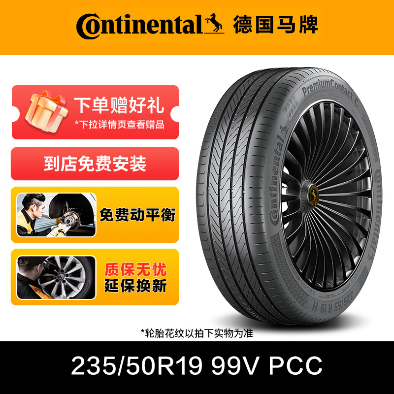 德国马牌轮胎235/50R19 99V FR PCC