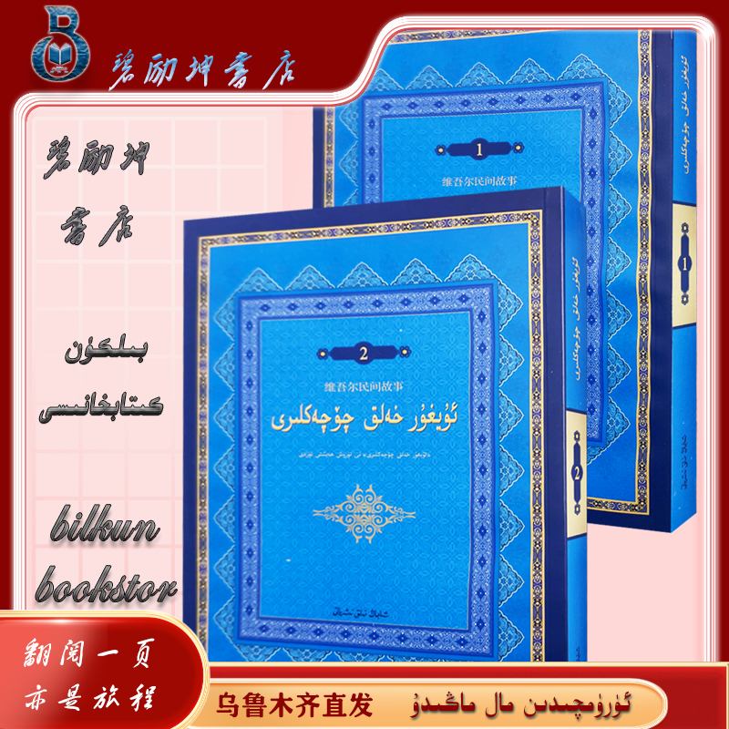 维文图书：民间故事uyghurhalikqoqak科目一答题技巧书2025最新版