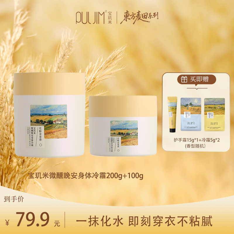宝玑米微醺晚安冷霜身体乳保湿柔润丝滑嫩肤润泽持久留香一抹即化