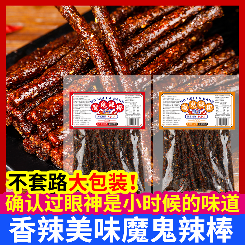 【9·9到手4大包】大长筋魔鬼辣棒辣条童年味道小时候的网红校园零食