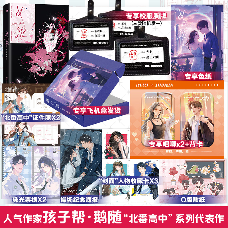 【印签信】女校 人气作家孩子帮·鹅随“北番高中”系列代表作！