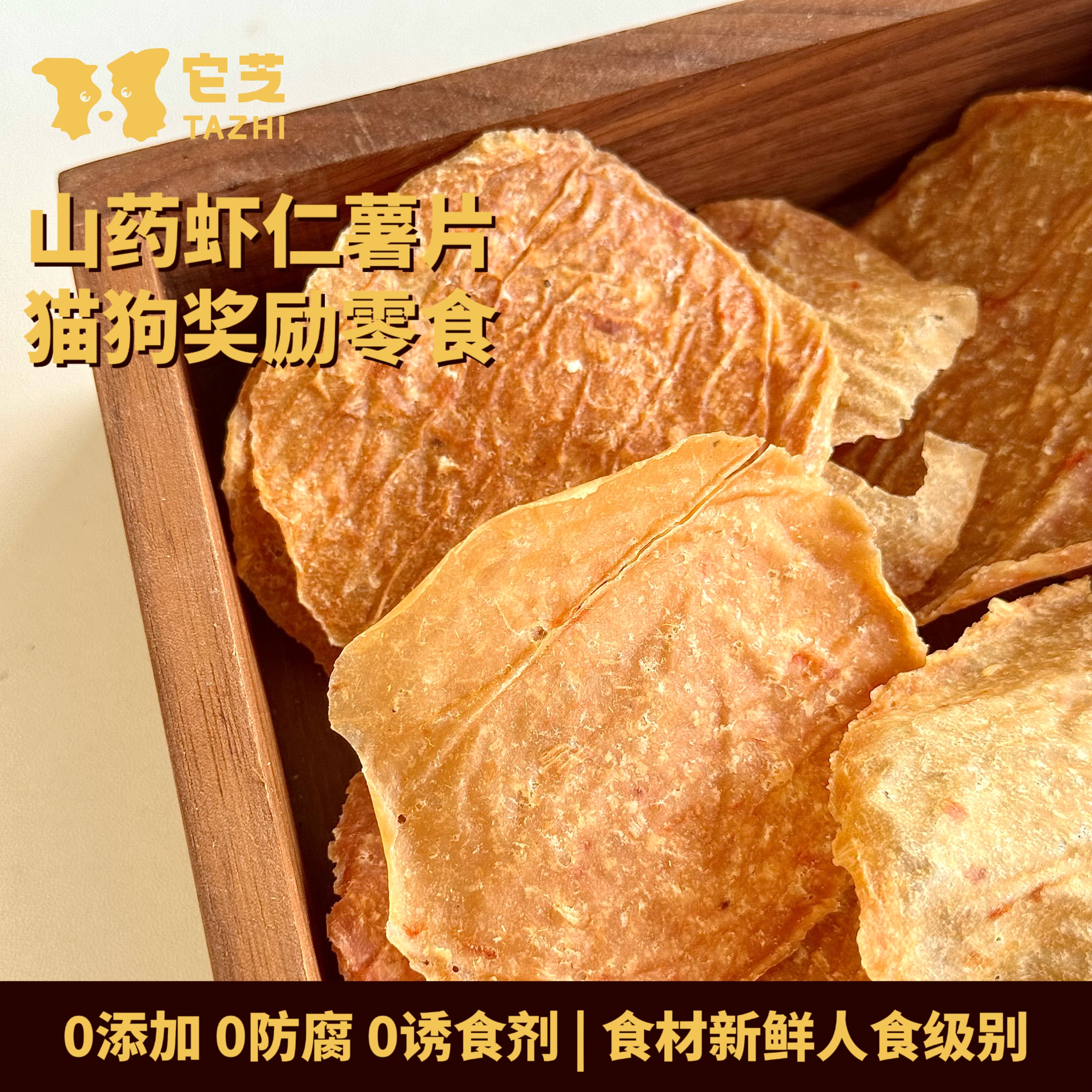 手工自制狗狗薯片零食铁棍山药虾仁烘干鸡肉干鸭肉干无盐训练奖励