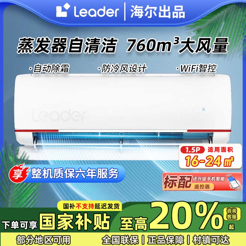 【国补20%】海尔智家Leader空调1.5匹新一级能效除菌自清洁冷暖挂机