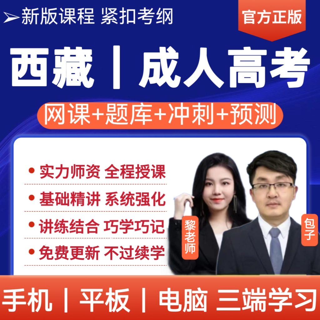 26年西藏专升本备考资料成考网课历年真题成人高考专升本课程题库