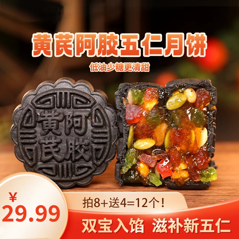 【半价抢一箱】黄芪阿胶五仁月饼山东阿胶中秋节传统手工伍仁月饼