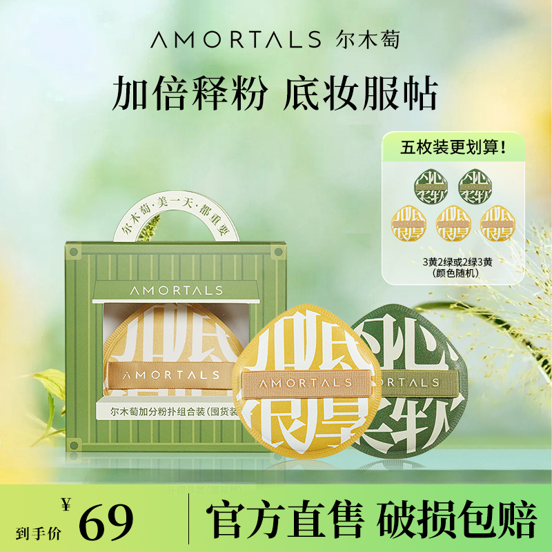 尔木萄加分粉扑囤货套盒干湿两用定妆柔软服帖不易吃粉组合装