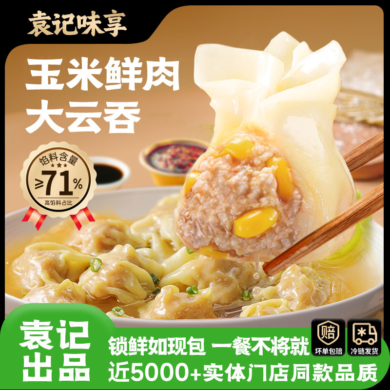 【巨无霸云吞】袁记味享玉米鲜肉大云吞250g组合营养云吞馄饨