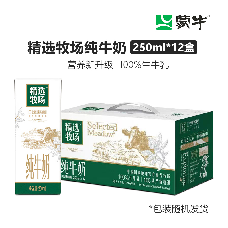 蒙牛精选牧场纯牛奶250ml*12盒青少年学生营养早餐牛奶