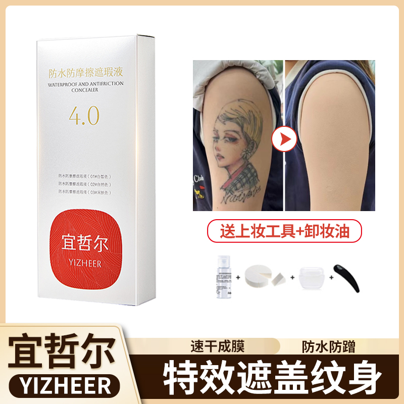 宜哲尔遮盖防水防摩擦纹身膏遮胎记白斑刺青遮纹身的控油遮瑕膏