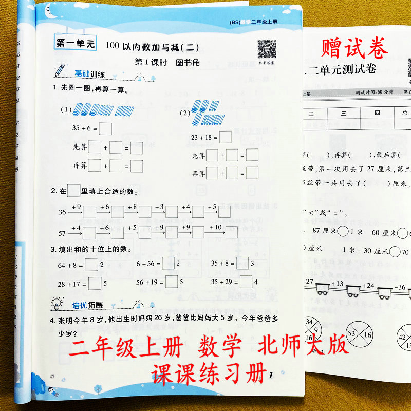 北师大版二年级上册数学同步练习册测试卷课课练课时练习一课一练