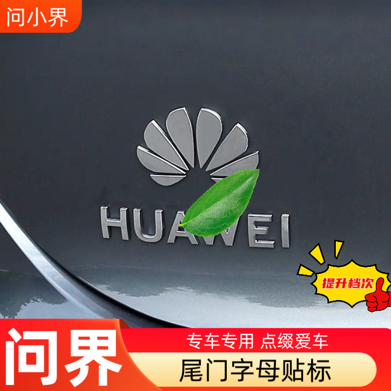 适用问界M7M9M9车标鸿蒙智行车身贴华为AITO配件m5车尾标后车贴