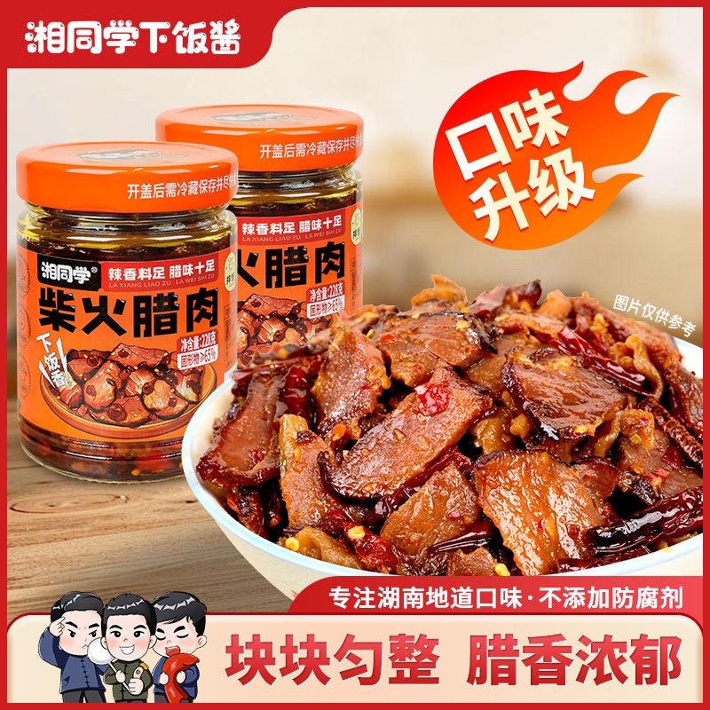 湘同学柴火腊肉湖南特色小吃香辣即食香辣石锅拌饭酱下饭下饭菜