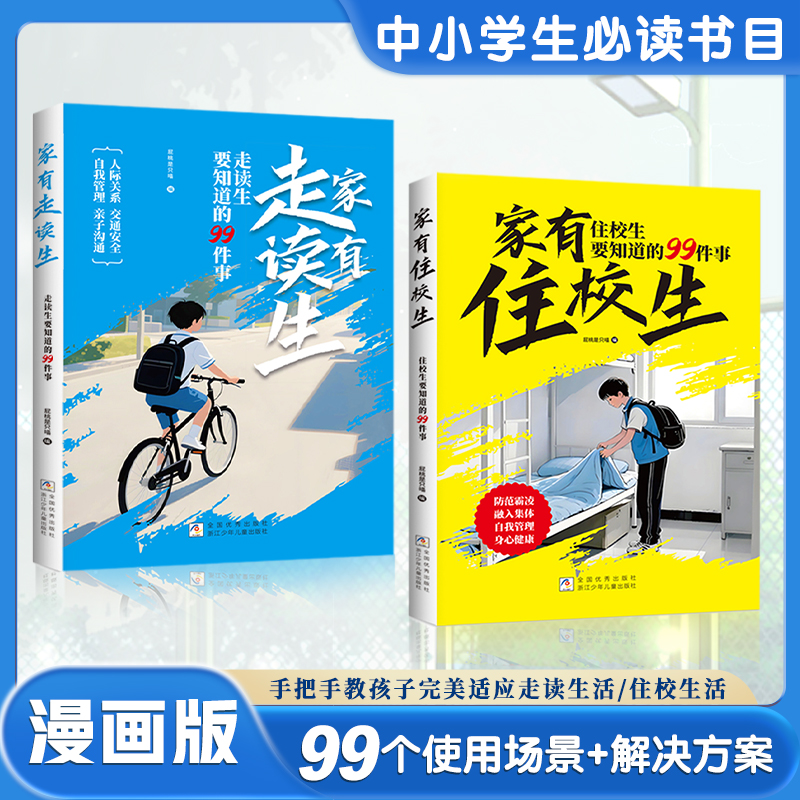 【漫画版】走读生/住校生要知道的99件事 校园生活指南开学必备