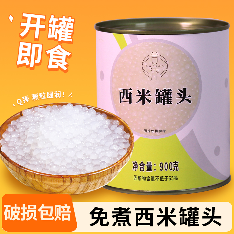 普汴免煮西米罐头900g即食小西米椰汁西米露甜品水果捞奶茶原料