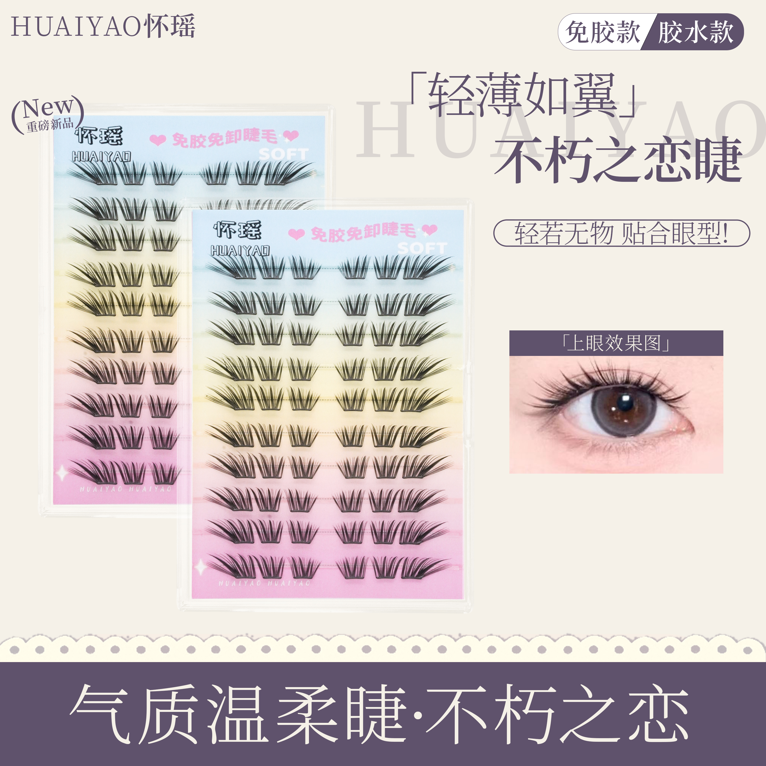 【免胶两盒】不朽之恋小薄片假睫毛初学者隐形学生日系柔软时尚免卸