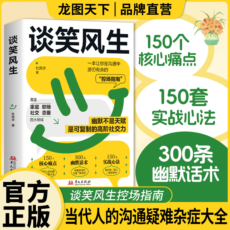 【龙图】谈笑风生一本让你在沟通中游刃有余的控场指南可复制的高阶