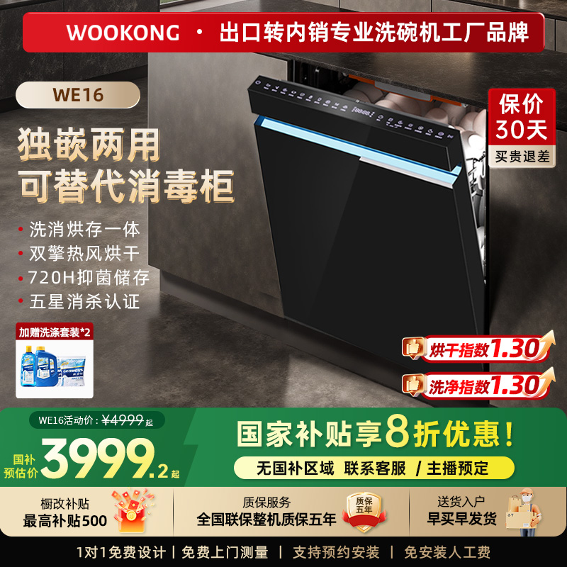 悟品嵌入式洗碗机顶控高温煮洗母婴洗 变频电机一级水效 WE16