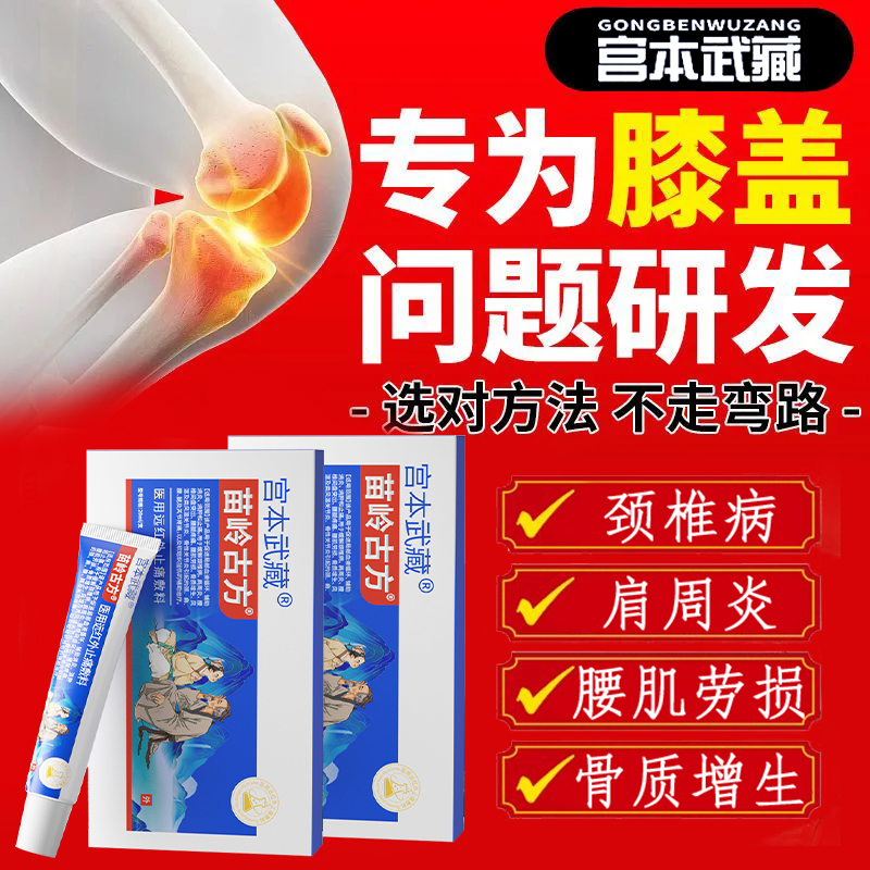 膝盖疼痛丨消肿丨止痛丨关节疼痛专用宫本武藏苗岭古方远红外止痛敷料凝胶关节疼痛手指肿痛消炎风湿膝盖疼痛扭伤医疗官方旗舰正品