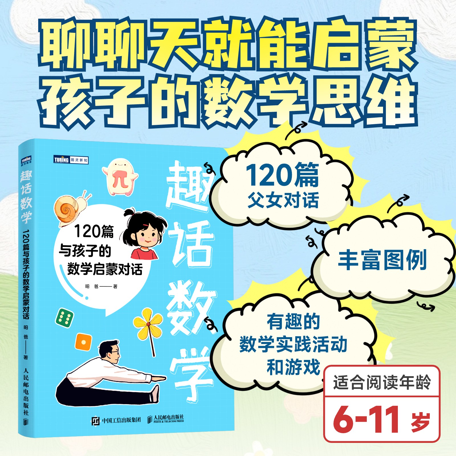 趣话数学：120篇与孩子的数学启蒙对话 给孩子的数学启蒙书