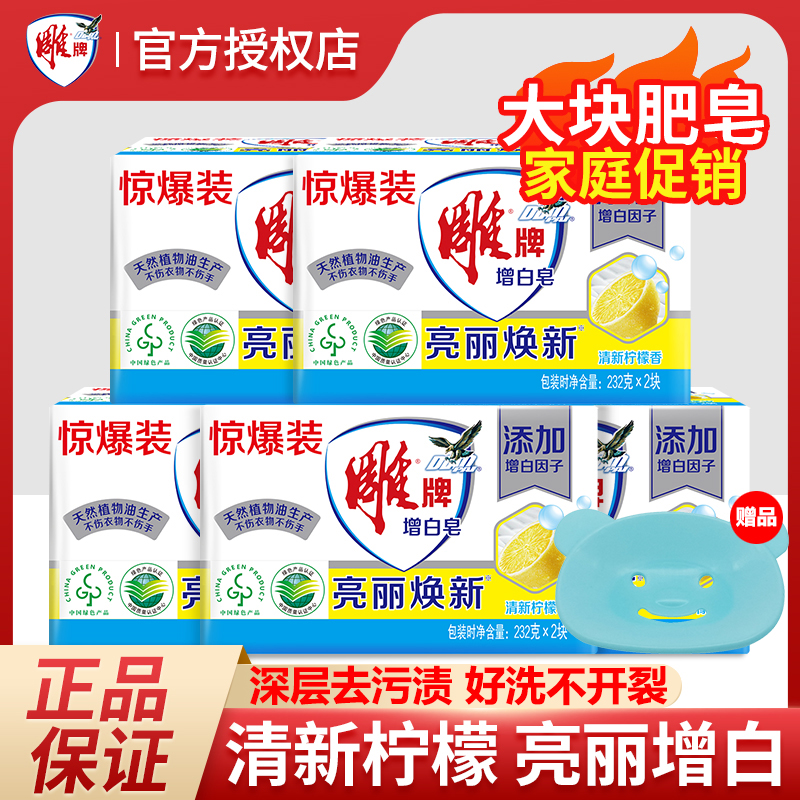 雕牌增白皂232g肥皂洗衣皂家用实惠装清新柠檬香白色衣物亮丽焕新
